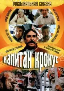 Капитан Крокус (1991)