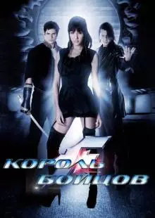 Король бойцов (2009)