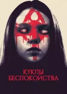 Куклы беспокойства (2016)