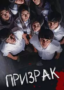 Призрак (2010)