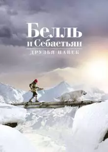 Белль и Себастьян: Друзья навек (2017)