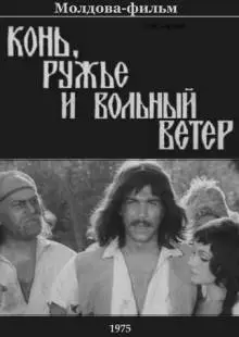 Конь, ружьё и вольный ветер (1975)