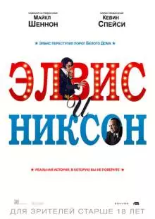 Элвис и Никсон (2016)