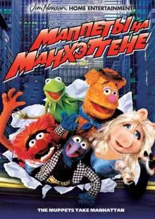 Маппеты на Манхэттене (1984)