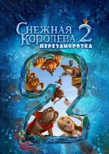 Снежная королева 2: Перезаморозка (2014)