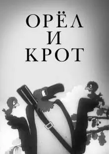 Орел и крот (1944)