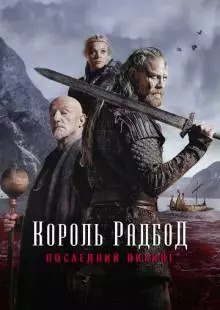 Король Радбод (2018)