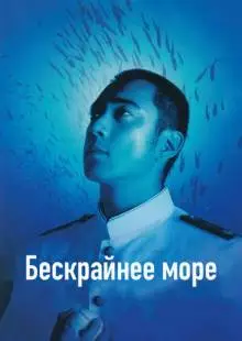 Бескрайнее море (2006)