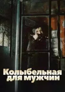 Колыбельная для мужчин (1977)