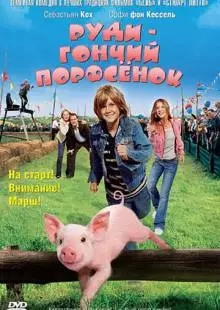 Руди - гончий поросенок (2007)