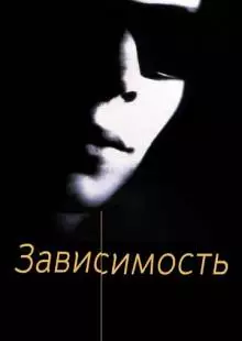 Зависимость (1994)