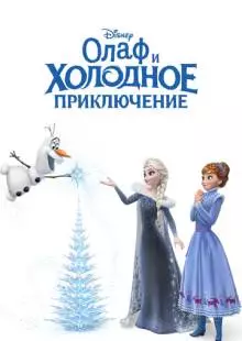 Олаф и холодное приключение (2017)