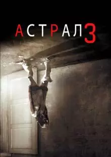 Астрал 3 (2015)