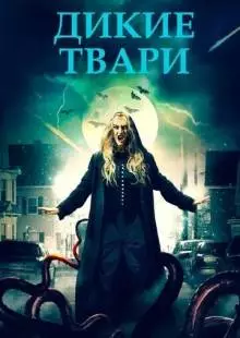 Дикие твари (2020)