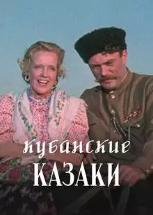 Кубанские казаки (1949)