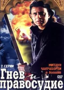 Гнев и правосудие (1994)