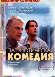 Патриотическая комедия (1992)