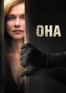 Она (2015)