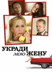 Укради мою жену (2013)