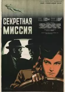 Секретная миссия (1950)