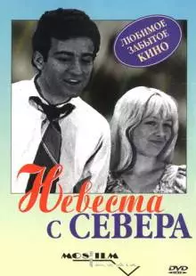 Невеста с Севера (1975)