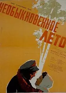 Необыкновенное лето (1956)