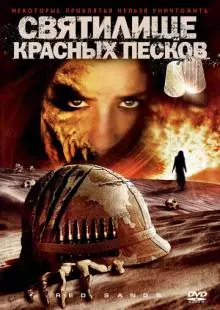 Святилище Красных Песков (2009)