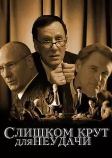 Слишком крут для неудачи (2011)