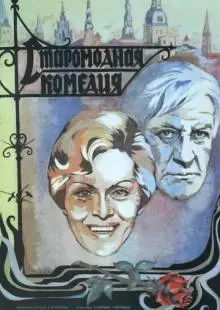 Старомодная комедия (1978)