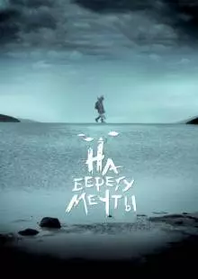 На берегу мечты (2018)