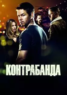 Контрабанда (2011)