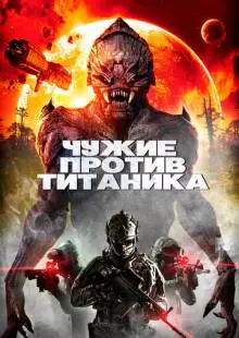 Чужие против Титаника (2017)