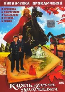 Князь Удача Андреевич (1989)