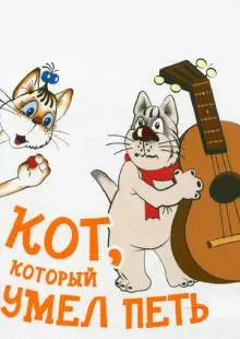 Кот, который умел петь (1988)