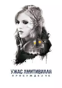 Ужас Амитивилля: Пробуждение (2015)