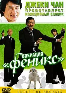 Операция «Феникс» (2004)