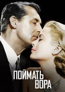 Поймать вора (1954)