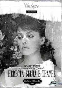 Невеста была в трауре (1967)