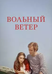 Вольный ветер (1983)