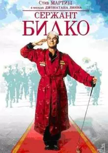 Сержант Билко (1996)