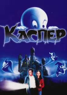 Каспер (1995)