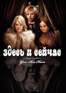 Здесь и сейчас (2007)