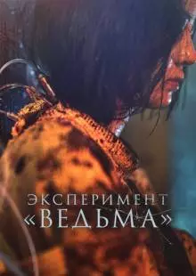 Эксперимент «Ведьма» (2022)