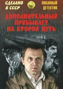 Дополнительный прибывает на второй путь (1986)