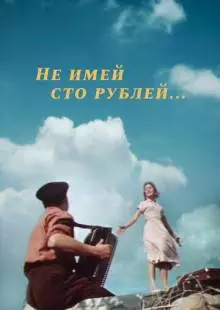 Не имей 100 рублей... (1959)