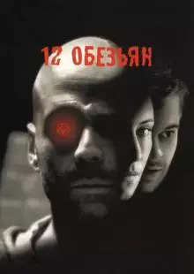 12 обезьян (1995)