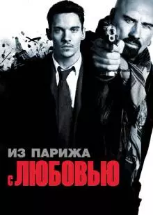 Из Парижа с любовью (2009)