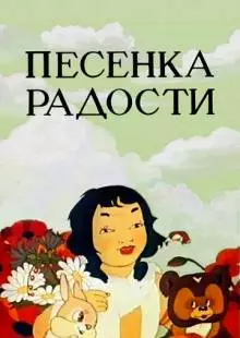 Песенка радости (1946)