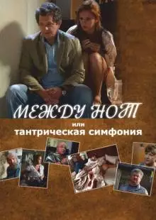 Между нот, или Тантрическая симфония (2015)