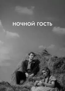 Ночной гость (1958)